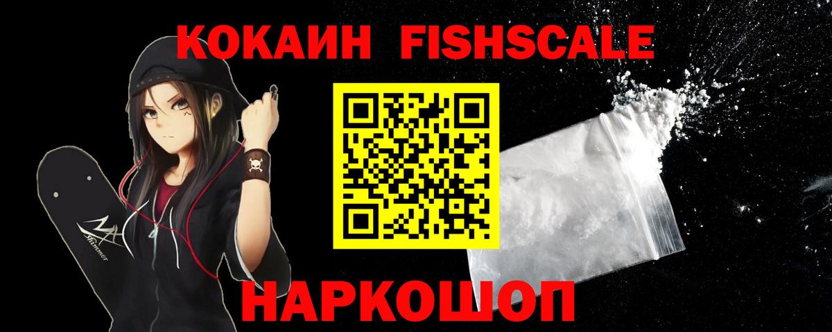 COCAIN Fish Scale  COCAIN 99%  Вход с VPN  Славгород 