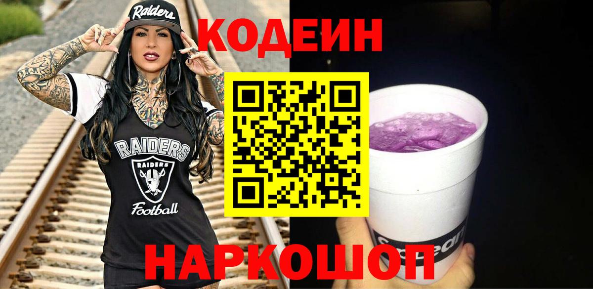 Кодеин напиток Lean (лин)  Вход с VPN  Кодеин Purple Drank  Славгород 
